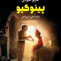 رمان پینوکیو