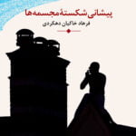 داستان پیشانی شکسته ی مجسمه ها