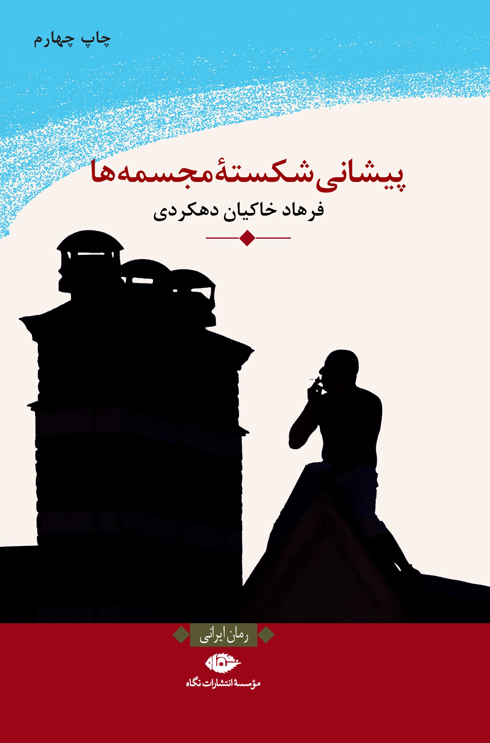 داستان پیشانی شکسته ی مجسمه ها داستان پیشانی شکسته ی مجسمه ها