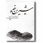 کتاب شیرین خه و