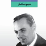 مجموعه اشعار رهی معیری