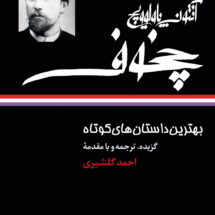 کتاب بهترین داستان های کوتاه