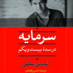 کتاب سرمایه - در سده ی بیست و یکم