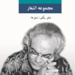 مجموعه اشعار سید علی صالحی (دفتر یکم)
