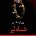 کتاب شاه لیر (نمایشنامه)