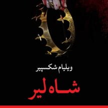 کتاب شاه لیر (نمایشنامه)