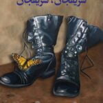 رمان شریفجان، شریفجان