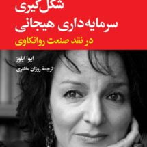 کتاب شکل گیری سرمایه داری هیجانی