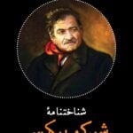 کتاب شناختنامه ی شیرکو بیکس