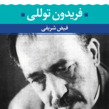 کتاب شعر زمان ما - فریدون توللی