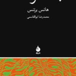 کتاب مبانی نظریه ی ادبی