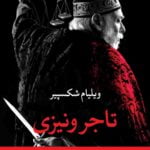 کتاب تاجر ونیزی (نمایشنامه)