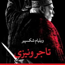 کتاب تاجر ونیزی (نمایشنامه)