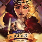 رمان مدرسه ی افسانه ای(جلد سوم) - رمان دو ملکه( بخش اول)