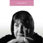 یاد بعضى نفرات