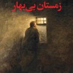 رمان زمستان بی بهار