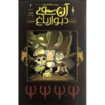 کمیک آن سوی دیوار باغ (جلد 2) - داستان فِرد اسبه