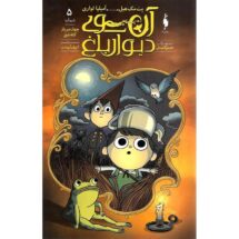 کمیک آن سوی دیوار باغ (جلد 5) - چهار سرباز کله شق