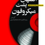 اصفهان پشت میکروفون