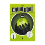 رمان امپایر استیت (جلد دوم) - عصر هسته ای