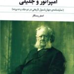 امپراتور و جلیلی