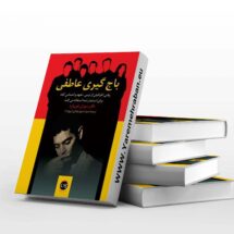 باج گیری عاطفی