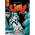 کمیک بون (جلد 4) - بیرون از استخوان کده (داک شاه)