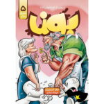 کمیک بون (جلد 5) - بیرون از استخوان کده (بشکه پناه)