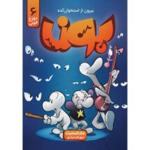 کمیک بون (جلد 6) - بیرون از استخوان کده (دوزخ فونی)