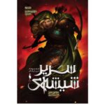 مجموعه ی سریر شیشه ای (جلد دوم) - تاج نیمه شب (بخش دوم)