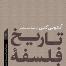 کتاب تاریخ فلسفه (3) - پیدایش فلسفه ی جدید