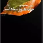خانه هنوز سیاه است
