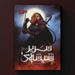 كتاب سریر شیشه‌ای – جلد ۳.۵ – دشنه آدمکش (بخش اول)