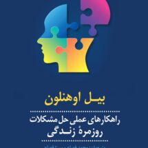 کتاب راهکارهای عملی حل مشکلات روزمره ی زندگی