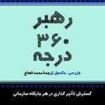 رهبر 360 درجه