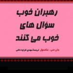 رهبران خوب سوال های خوب می کنند