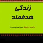 زندگی هدفمند