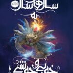 مجموعه انتخاب _ جلد ششم_ 200سال‌های سال به خوبی و خوشی