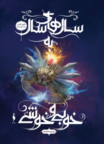 سالهای سال... مجموعه انتخاب _ جلد ششم_ 200سالهای سال به خوبی و خوشی - Image 1