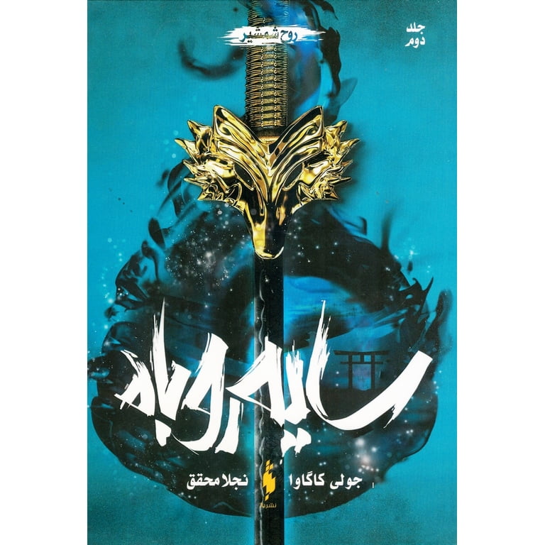 رمان سایه ی روباه (جلد دوم) - روح شمشیر رمان سایه ی روباه (جلد دوم) - روح شمشیر