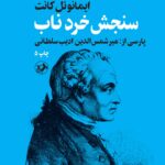 کتاب سنجش خرد ناب