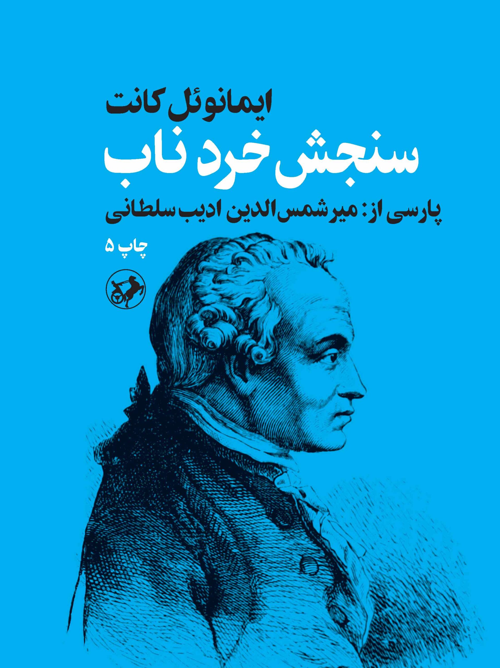 کتاب سنجش خرد ناب کتاب سنجش خرد ناب