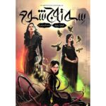 رمان سه تاج شوم (جلد اول)