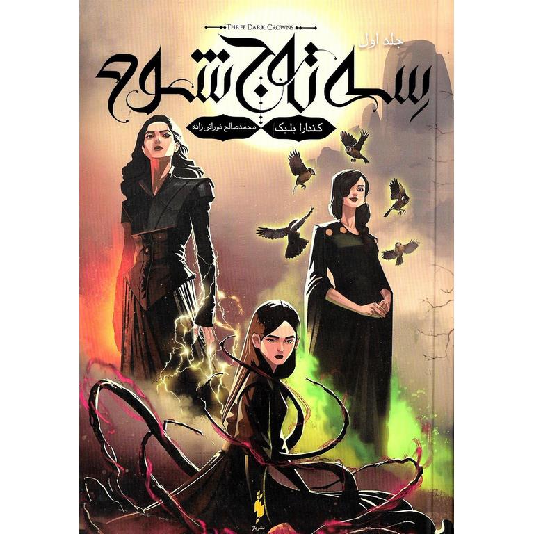 رمان سه تاج شوم (جلد اول) رمان سه تاج شوم (جلد اول)