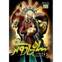 مجموعه ی جادوگران (جلد دوم) - شاه جادوگر (بخش دوم)