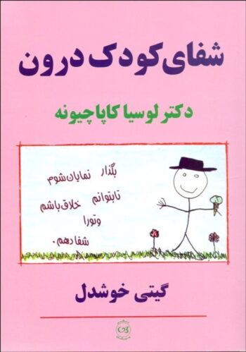 شفا شفای کودک درون - Image 1