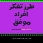 طرز تفکر افراد موفق