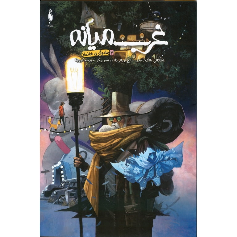 کمیک غرب میانه (جلد 2) - جادوگر بی خانمان کمیک غرب میانه (جلد 2) - جادوگر بی خانمان