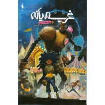 کمیک غرب میانه (جلد 4) - سیرک عجیب و غریب