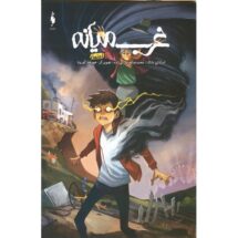 کمیک غرب میانه (جلد 5) - اعتماد